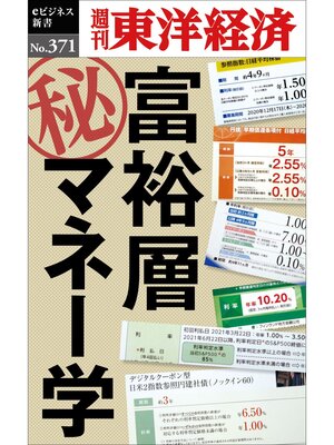 cover image of 富裕層マル秘マネー学―週刊東洋経済ｅビジネス新書Ｎo.371